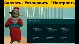 Как скачать и настроить Police Helper??? Arizona RP | Sedona.