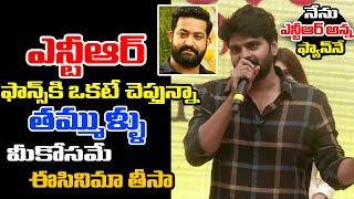 Sree Vishnu Superb Words about Jr NTR and his Fans at Arjuna Phalguna Song Launch | Am Media