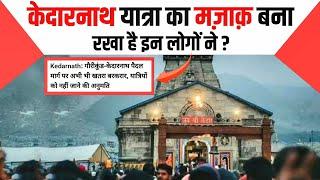 केदारनाथ यात्रा कब शुरू होगी? | Kedarnath Current Situation | Chardham Yatra 2024 News Today