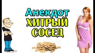 АНЕКДОТ ПРО ХИТРОГО СОСЕДА. СВЕЖИЙ И СМЕШНОЙ АНЕКДОТ. ПРИКОЛ. ЮМОР.