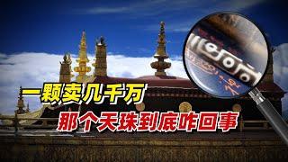 【九边】一颗天珠几千万，有钱人竞相购买的天珠到底咋回事？