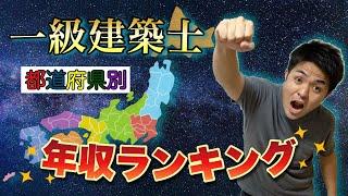 【一級建築士】都道府県別年収ランキング！！最も稼いでいるTOP5&ワースト5