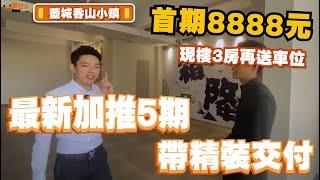 中山丨中山樓盤丨藍城香山小鎮丨最新加推5期有咩唔同？丨中山至平至靚江景樓丨首期8888元即可上車丨精装交付丨現樓再送車位丨度假退休一流丨半個鐘到港珠澳口岸【CC中文字幕】