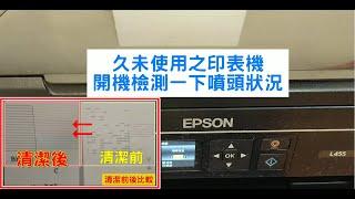 噴頭阻塞DIY清潔教學│EPSON噴墨事務機噴頭堵塞斷線DIY清潔系列2-以EPSON L455為例