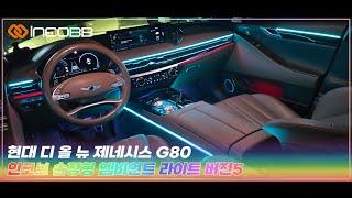 인코브(INCOBB KOREA) 현대 디 올 뉴 제네시스 G80(HYUNDAI THE ALL NEW GENESIS G80) 인코브 순정형 엠비언트 라이트 버전5