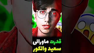 قدرت ماورائی سعید والکور لو رفت!!️ باور نمیکنی!!