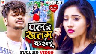 VIDEO | पल में खतम कईलू - Pal Me Khatam Kailu |#Vinay Tiwari फुल वायरल भोजपुरी सेड सोंग 2023