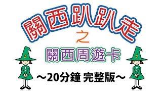 關西趴趴走之關西周遊卡（20分鐘完整版）