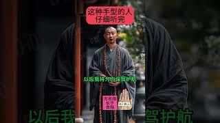 【破窮局  發橫財】叫聲師傅！強力斬斷窮根，吸引貴人財運，7天內事業必有巨大突破！#手相 #面相 #看手相 #手相分析 #倪海厦 #palmistry