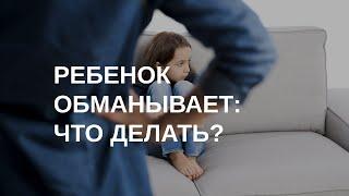 Ребенок обманывает: что делать | Психолог отвечает на вопросы