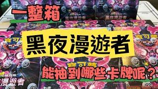 整箱黑夜漫遊者能抽到什麼呢？ 一起來看看吧！ #黑夜漫遊者 #PTCG #寶可夢 #抽卡 #開盒 #小花小草玩卡趣