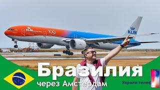 Flight from Moscow to São Paulo on KLM via Amsterdam. My phone was stolen on the first day in Brasil