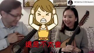 “誰來彈心”之『 陳子涵 x 董運昌 』Mandolinist Zihan Chen & Guitarist Yunchang Dong