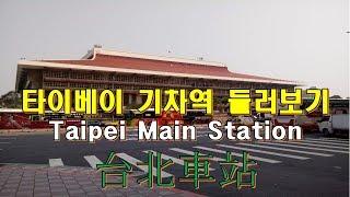 Taipei Main Station 대만 타이베이 기차역 둘러보기