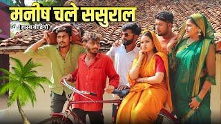 मनीष चले ससुराल ' bagheli comedy | Manish Patel Rewa