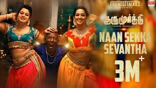 Naan Sekka Sevantha Song | Gurumoorthi | Natty, Poonam Bajwa | USD | JKV Roshini, Bhuvana Ananth