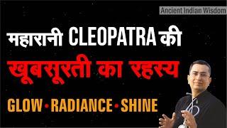 महारानी Cleopatra की खूबसूरती का रहस्य | Queen Cleopatra Beauty Secret || Ancient Indian Wisdom