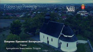 Покрови Пресвятої Богородиці. Утреня. Архієрейська Божественна Літургія