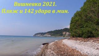 Пляж в Вишневке и 142 удара в минуту!  Июль 2021.ЛАЗАРЕВСКОЕ СЕГОДНЯСОЧИ.