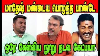 மாதேஷ் மண்டையை பொளந்த பாண்டே  Rangaraj Pandey |DMK TROLL|DMK FAILS|SAVUKKU SHANKAR INTERVIEW