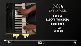 ДАРЬЯ ВАРЛАМОВА - СНОВА / аранжировка на заказ Студия Звукозаписи Vip Records