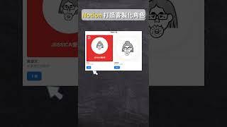 Notion Faces免費打造專屬趣味頭像｜Jessica愛分享 #nation #nationfaces