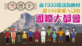 香港歷史懶人包 ► 香港崛起，屬於七百萬人的歷史│港歷史第2集