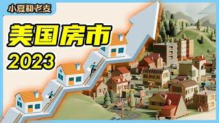 2023美国房地产市场预测 利率和房价会涨还是会跌？什么时候买房？| 小夏和老麦