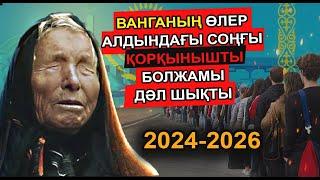 ВАНГАНЫҢ 2024 ЖЫЛҒА ЖАСАҒАН БОЛЖАМЫ ДӘЛ ШЫҒЫП БҮКІЛ ӘЛЕМДІ ШОШЫТЫП ОТЫР