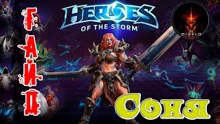 Heroes of the Storm - Соня обзор-гайд навыков и талантов. HOTS.