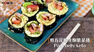 【食譜】煎五花腩生酮紫菜捲 Pork Belly Keto 돼지뱃살 키토 김밥