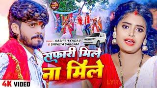 #Video-सफारी मिले न मिले | #Aashish Yadav, Shweta Sargam | Safari Mile Na Mile | #Navratri Song 2024