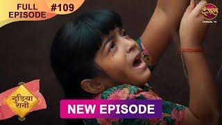 Gudiya Rani | 22 Dec 2024 | Full Episode 109 | Full HD #Newepisode | गुड़िया रानी  | Dangal TV