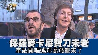 【精華版】保羅麥卡尼寶刀未老 車站開唱連邦喬飛都來了