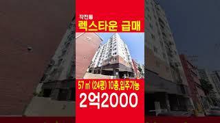 작전동오피스텔급매 렉스타운10층 57㎡ 2억2000만원, 작전역2분, 완전신축급, 쇼츠, SHORTS