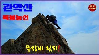 The joy of hiking on an unarmored ridge - Yukbong Ridge! [Gwanaksan Mountain]#Yukbong Ridge#Jaunam