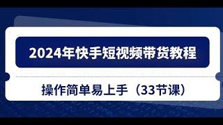 2024年快手短视频带货教程，操作简单易上手