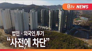 [Btv 기남뉴스]투기 사전에 차단…경기도 23개 시·군 '토지거래허가구역' 지정