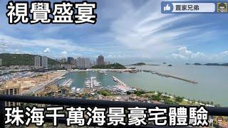 珠海之巔！情侶南路千萬海景豪宅曦華園（上集）｜近2500呎極致體驗｜超闊陽台感受270度無盡山海相連｜齊來參與一場視角享受盛宴