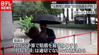 【元徴用工問題】韓国官民協議会が議論終える  最終的な解決策の集約は行わず