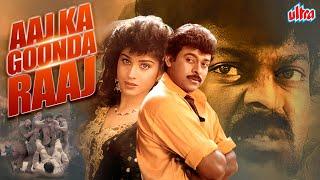 चिरंजीवी की सुपरहिट एक्शन फिल्म | Chiranjeevi, Meenakshi Seshadri, Raj Babbar | Aaj Ka Goonda Raaj