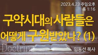 구약시대의 사람들은 어떻게 구원받았나? (1): 임동선 목사[마라나타침례교회] / 23.4.23  오후