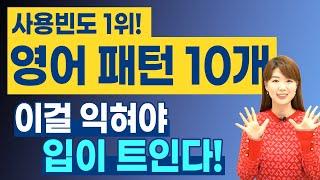 영어 입트려면 반드시 알아야 할 | 사용 빈도 1위 영어 회화 패턴 10개 | 원어민들이 진짜 매일 말함!