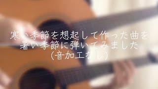 【オリジナル曲】寒い季節を想起して作った曲を暑い季節に弾いてみました【リードギター,バッキングギター】(音加工なしVer.)