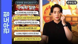 (관우도령) 산과 바다에는 정말 귀신이 많을까? 태어난 계절마다 사주가 다를까? (무엇이든관우도령EP.16) l 용한점집 유명한점집 신점