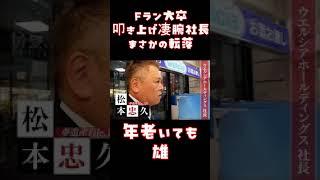 叩き上げの天才経営者がとなり転落