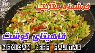 Mexican beef fajitas | طرز تهیه فاهیتای گوشت مکزیکی، تند و خوشمزه | آموزش کوتاه و کامل آشپزی ملل