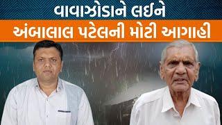 Gujaratમાં ક્યારથી વાવાઝોડાના મંડાણ થશે સાંભળો હવામાન નિષ્ણાંત અંબાલાલ પટેલ પાસેથી| Jamawat