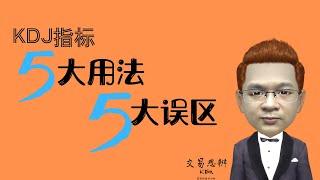 KDJ指标之1（误区篇）｜KDJ的5大用法和5大误区——KDJ不能与MACD一起使用｜期货&股票技术分析教程（2020）