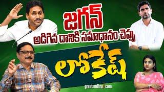 జగన్ అడిగిన దానికి సమాధానం చెప్పు లోకేష్ : Lokesh, Respond To Jagan's Question | greatandhra.com